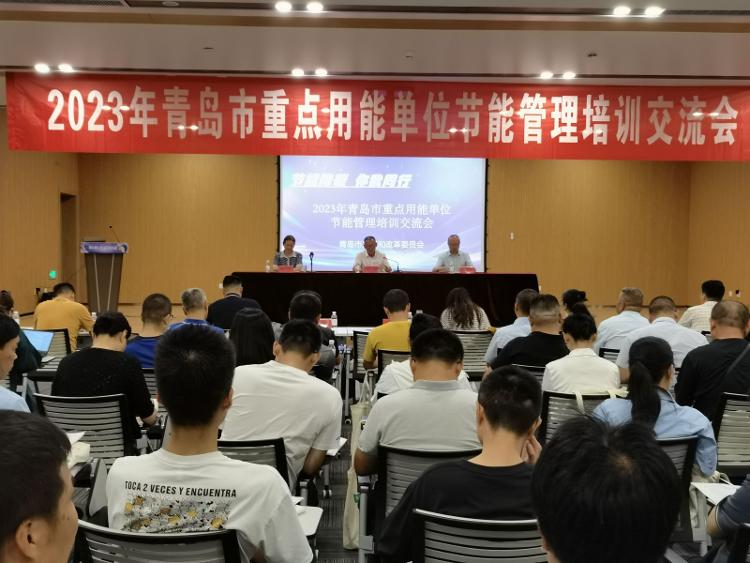 青島市舉辦2023年重點用能單位節能管理培訓交流會